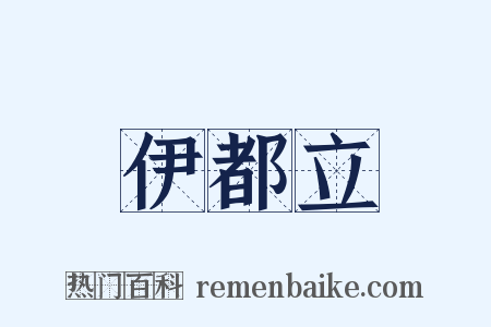 伊都立是什么意思的图片